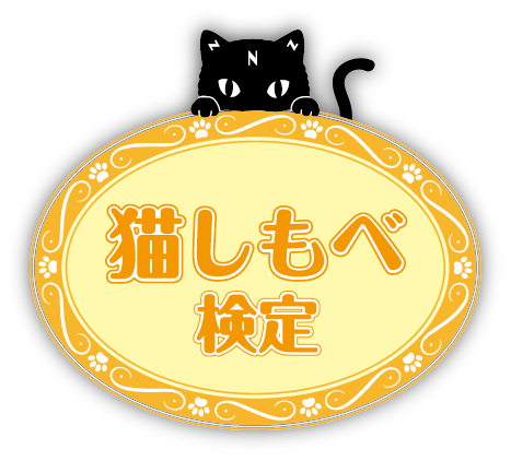 猫しもべ検定 日本猫ねこ協会