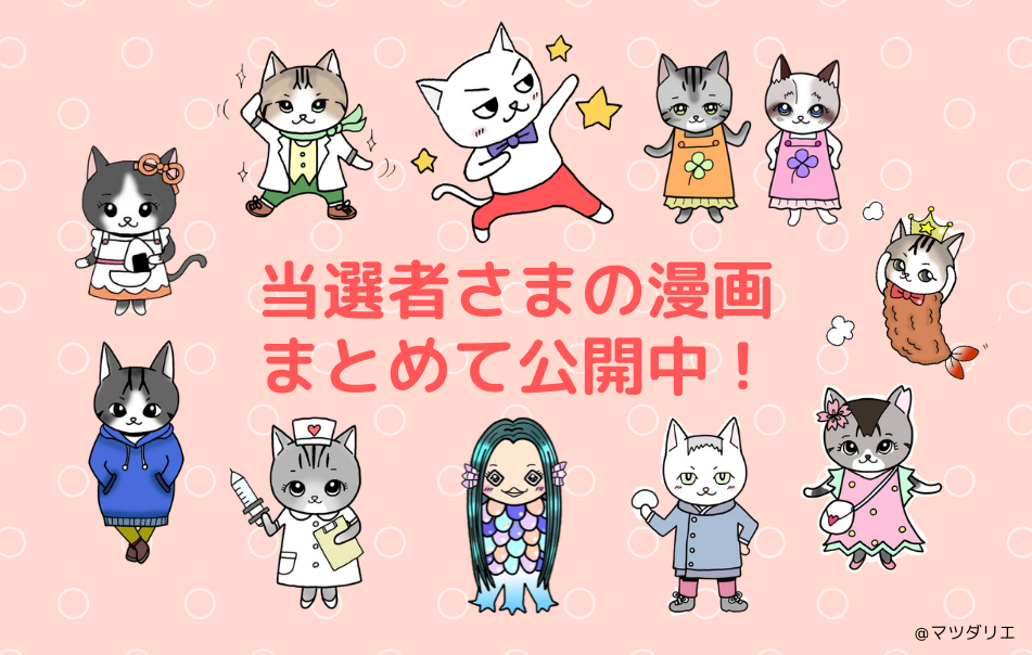 当選者さまの漫画一挙公開 あなたの愛猫がキャラクターに 漫画に登場 キャンペーン 日本猫ねこ協会