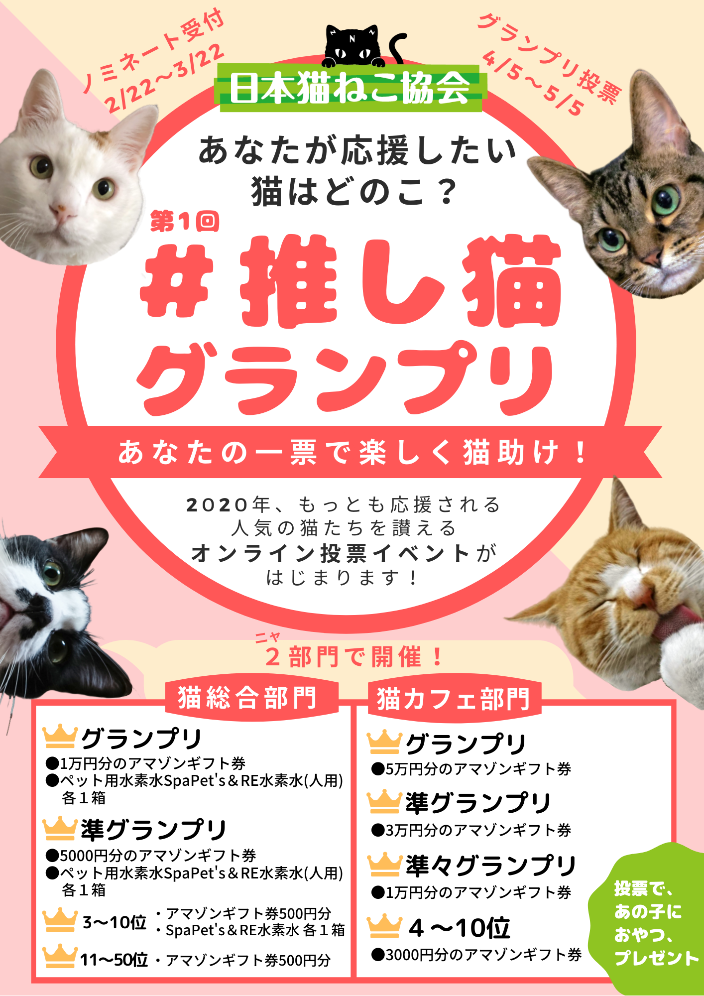 第１回 推し猫グランプリ 日本猫ねこ協会