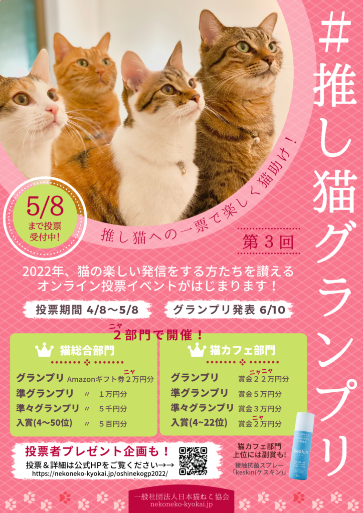 第３回 推し猫グランプリ 日本猫ねこ協会